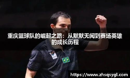 重庆篮球队的崛起之路：从默默无闻到赛场英雄的成长历程