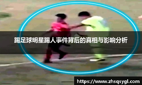 踢足球明星踢人事件背后的真相与影响分析